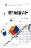 图形创意设计 封面