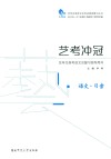 艺考冲冠  艺考生高考语文总复习指导用书  语文·习案 封面