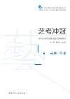 艺考冲冠  艺考生高考地理总复习指导用书  地理·习案 封面
