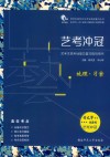 艺考冲冠  艺考生高考地理总复习指导用书  地理·习案 封面