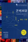 艺考冲冠  艺考生高考语文总复习指导用书  语文·习案 封面