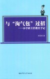 与“淘气包”过招 封面