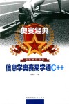 信息学奥赛易学通C++ 封面