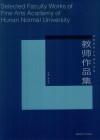 湖南师范大学美术学院教师作品集  设计卷 封面