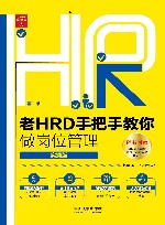 老HRD手把手教你做岗位管理 封面