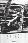 文学的故乡访谈录 封面