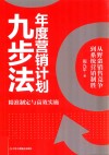 年度营销计划九步法 封面