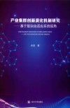 产业集群创新演化机制研究 封面