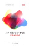 2016年度宁波市广播电视优秀作品评析 封面