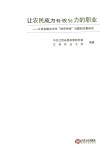 让农民成为有吸引力的职业  江西省解决未来“谁来种地”问题的对策研究 封面