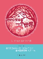 我的心里住着一个世界 封面