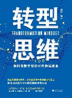 转型思维  如何在数字经济时代快速应变 电子书封面