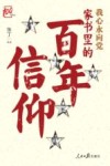 我心永向党  家书里的百年信仰 封面