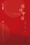 中国系列丛书  锦绣中国 封面