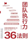 团队执行力36法则 封面
