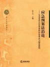 应急预案法治论 封面