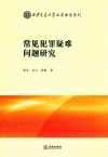 常见犯罪疑难问题研究 封面