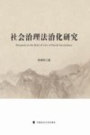 社会治理法治化研究 封面