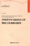 中国青少年司法社会工作理论与实务模式研究 封面