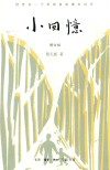 小回忆 增订版 封面