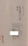 道光朝文人戏研究 封面
