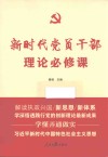 新时代党员干部理论必修课 封面