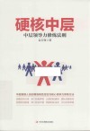硬核中层 封面