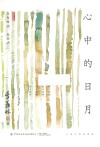 心中的日月 封面
