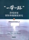 “一带一路”沿线国家国际仲裁制度研究 5 封面