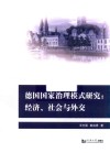 德国国家治理模式研究 封面