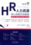 人力资源核心技能实战复盘 封面