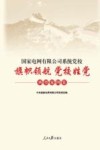 国家电网有限公司系统党校“旗帜领航  党校姓党”典型案例集 封面