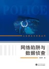 网络陷阱与数据侦查 封面
