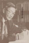 吴熊和学术年谱 电子书封面