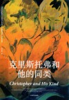 克里斯托弗和他的同类 封面