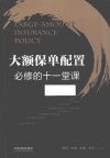 大额保单配置必修的十一堂课 封面