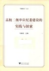 高校二级单位纪委建设的实践与探索 封面