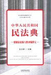 中华人民共和国民法典婚姻家庭编与继承编释义 封面