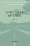 论中国特色高水平高职学校建设 封面