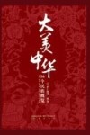大美中华  56个民族概览 封面