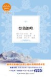 登勃朗峰  教育部新编初中语文教材拓展阅读书 封面