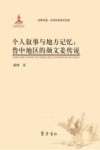 田野中国·当代民俗学术文库  个人叙事与地方记忆  鲁中地区的颜文姜传说 封面