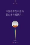 中国电影在中亚的跨文化传播研究 封面
