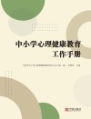 中小学心理健康教育工作手册 封面