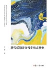 现代汉语羡余否定格式研究 封面