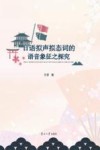 日语拟声拟态词的语音象征之探究 封面