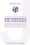 京津冀产业结构变动对劳动力空间分布的影响研究 封面
