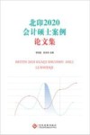 北印2020会计案例论文集 封面