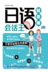 日语会话王轻图解 封面