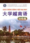 大学越南语;初级篇 封面